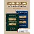 russische bücher:  - Комплект из 2х книг: Метод Марины Мелия + Хочу — Mогу — Надо (ИК)