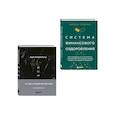 russische bücher: Подрез И. - Комплект из книги Система финансового оздоровления и ежедневника (ИК)