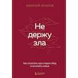 russische bücher: Козлов А.А. - Не держу зла. Как отпустить груз старых обид и не копить новые