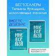 russische bücher: Мужицкая Т.В. - Комплект Татьяны Мужицкой "Мне все льзя". Книга + Ежедневник (ИК)