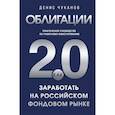 russische bücher: Чуканов Д.В. - Облигации 2.0. Практическое руководство по грамотному инвестированию