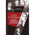 russische bücher: Дианин-Хавард А. - Семь пророков. Мировая катастрофа и грядущее возрождение