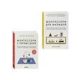 russische bücher:  - Комплект из 2-х книг: Монтессори для малышей + Монтессори с первых дней (ИК)