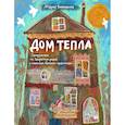 russische bücher: Воеводина М.А. - Дом Тепла. Самоучитель по Закрытию родов и женским банным практикам