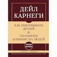 russische bücher: Карнеги Д. - Как завоевывать друзей и оказывать влияние на людей. Самое главное