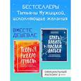 russische bücher: Мужицкая Т.В. - Комплект из 2 книг Татьяны Мужицкой: Брать, давать и наслаждаться + Теория невероятности (ИК)