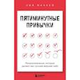 russische bücher: МакКей З. - Пятиминутные привычки. Микроизменения, которые делают вас лучшей версией себя
