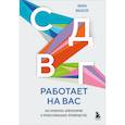 russische bücher: Маскелл Л. - СДВГ работает на вас. Как превратить нейроотличие в профессиональное преимущество