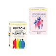 russische bücher: Эриксон Т. - Комплект из 2-х книг: Кругом одни идиоты. 4 типа личности: как найти подход к каждому из них и Кругом одни нарциссы. Как оградить себя от токсичных личностей (ИК)