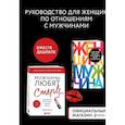 russische bücher: Аргов Шерри, Харви Стив - Комплект из 2 книг: Мужчины любят стерв + Поступай как женщина, думай как мужчина (ИК)