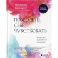 russische bücher: Марк Брэкетт - Комплект из 2-х книг для понимания своих эмоций: Мои эмоции. Терапевтический дневник для тех, кто хочет разобраться в себе и подружиться со своими чувствами + Позвольте себе чувствовать. Искусство управления эмоциями