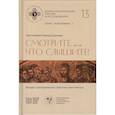 russische bücher: Грилихес Л., протоиерей - Леонид Грилихес, протоиерей - Смотрите, что слышите! (Мк. 4, 24). Беседы о риторической стратегии притч Иисуса (Корпус христианских текстов и исследований том 13. Монографии; том 1) | Протоиерей Леонид Грилихес