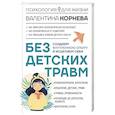 russische bücher: Корнева В.В. - Без детских травм. Создаем внутреннюю опору и исцеляем себя
