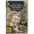 russische bücher: Гольдфарб С.И. - Деньги? Деньги! Денежки?! Дело об антикваре