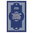 russische bücher: Затворник Ф. - Толкование молитвы Господней "Отче Наш"