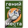russische bücher: Агекян Айше - Гений места: Как альянс власти, бизнеса и сообщества меняет города