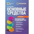 russische bücher: Крутякова Т.Л. - Основные средства: бухгалтерский и налоговый учет