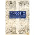 russische bücher:  - Гнозис. Коллекция гностических переводов Дм. "Богомила" Алексеева