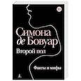russische bücher: Бовуар С. - Второй пол. Факты и мифы
