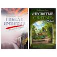 russische bücher: Тихон (Шевкунов), митрополит - Гибель империи. Российский урок. Несвятые святые и другие рассказы (комплект из 2-х книг)