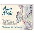 russische bücher: Аму Мом - Ответы Вселенной. Оракул-медитация, который формирует будущее и дает ресурсы для настоящего