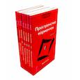 russische bücher: Зеланд В., Рублев П. - Трансерфинг реальности 1-5 + Практический курс + Практика (комплект из 7-ми книг)