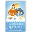 russische bücher: Сапрыкина А.А. - Православные праздники в современной семье: заметки с элементами методического пособия по основам семейной православной культуры. 2-е издание