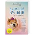 russische bücher: Джек Кэнфилд, Марк Виктор Хансен, Дженнифер Кваша - Куриный бульон для души. Не могу поверить, что это сделала моя собака! 101 история об удивительных выходках любимых питомцев