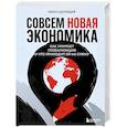 russische bücher: Иван Целищев - Совсем новая экономика. Как умирает глобализация и что приходит ей на смену