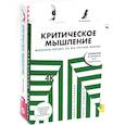 russische bücher: Непряхин Н.Ю., Чатфилд Т., Пащенко Т. - Критическое мышление (комплект из 2 -х книг)