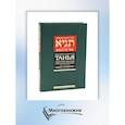 russische bücher: Рабби Шнеур-Залман из Ляд - Танья. Ликутей амарим (Собрание высказываний). Т. 1: Ч. 1: Книга средних. 2-е изд