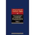 russische bücher: Левит из Барселоны - Сефер га-хинух. Книга наставления. Том 1. Истолкование шестисот тринадцати заповедей Торы