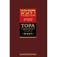 russische bücher:  - Тора с комментариями рабби Аврагама Ибн-Эзры. В 3 т. Т. 2: Шмот. 2-е изд