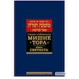 russische bücher: Рабби Моше бен Маймон - Мишне Тора (Кодекс Маймонида). В 14 т. Т. 6: Святость. 3-е изд
