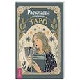 russische bücher: Ковалёва Анна - Расклады по арканам Таро