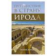 russische bücher: Король М. - Путешествие в страну Ирода