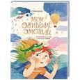 russische bücher: Милье С. - Мои ожившие эмоции: 8 терапевтических сказок о чувствах и эмоциях
