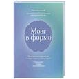 russische bücher: Миронова Е.А. - Мозг в форме: как оставаться в здравом уме и твердой памяти в любом возрасте