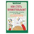 russische bücher: Рогалева О.О. - Как стать внимательным? Профилактика проблем в обучении: тренинг для детей 7-8 лет