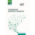 russische bücher: Столяренко Л.Д., Самыгин С.И. - Психология общения: Учебник для колледжей. 10-е изд