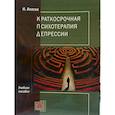 russische bücher: Власов Н.А. - Краткосрочная психотерапия депрессии: Учебное пособие