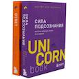 Сила подсознания; Ответ. Проверенная методика достижения недостижимого (комплект из 2-х книг)