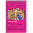 russische bücher: Виноградов А.Ю. - Князь и митрополит. Первый кризис Русской церкви (1049–1058)