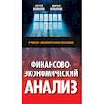 russische bücher: Копылов С.А., Копылова Д.М - Финансово-экономический анализ: Учебно-практическое пособие
