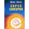 russische bücher: Идель М. - Евреи Сатурна. О шабаше ведьм и о саббатианстве