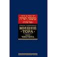 russische bücher: Рабби Моше бен Маймон - Мишне Тора (Кодекс Маймонида). В 14 т. Т. 12: Чистота. 3-е изд