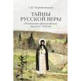 russische bücher: Перевезенцев С.В. - Тайны русской веры. Религиозно-философская мысль X-XVII вв