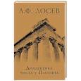 russische bücher: Лосев А.Ф. - Диалектика числа у Плотина (перевод и комментарий трактата Плотина "О числах")