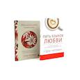 russische bücher: Чепмен Г., Дил Р.Л. - Пять языков любви + Пять языков любви в новой семье (комплект из 2-х книг)