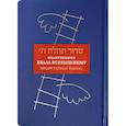 russische bücher: раби Шнеур-Залман из Ляд - Молитвенник Хвала Всевышнему